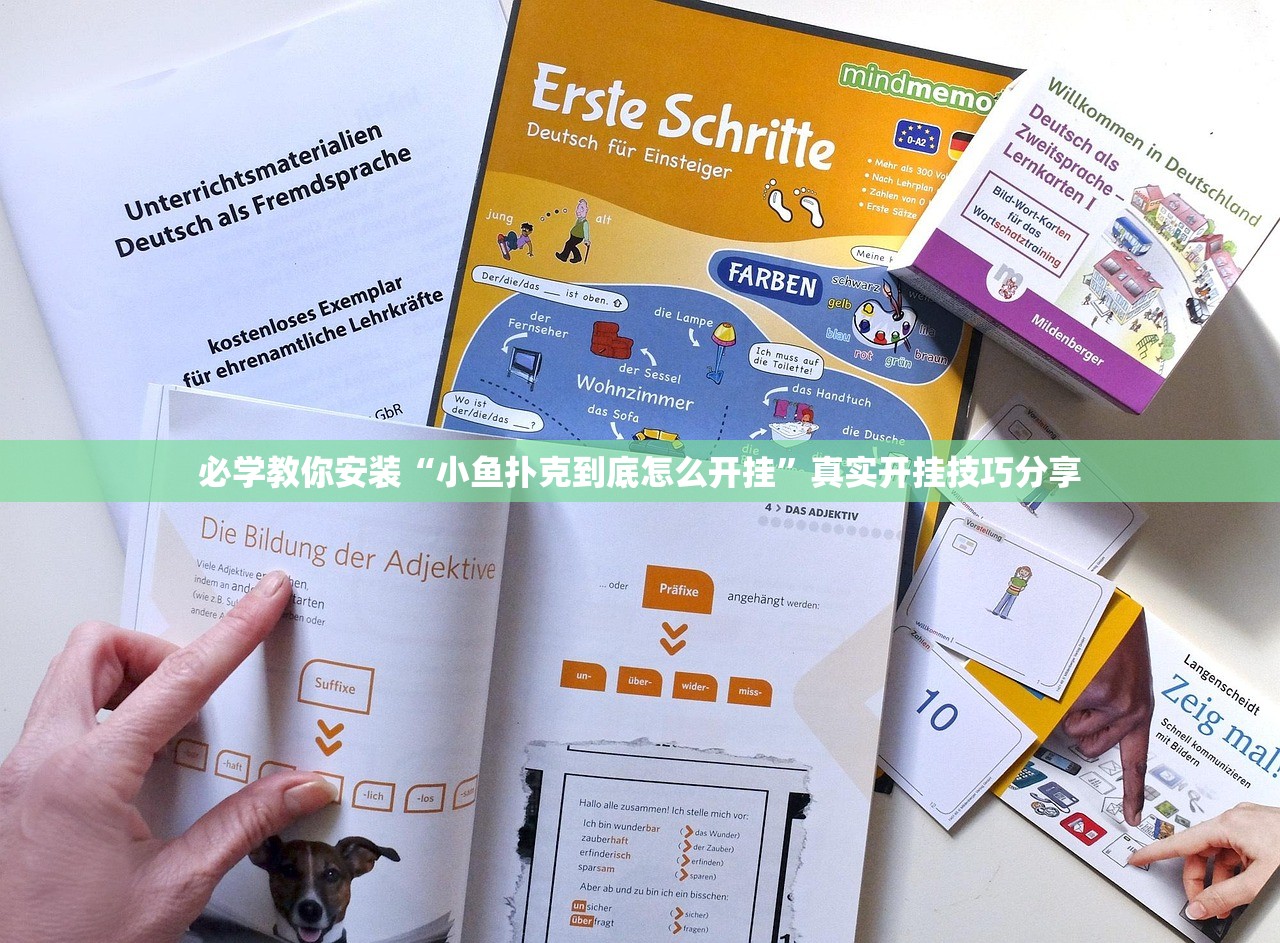 必学教你安装“小鱼扑克到底怎么开挂”真实开挂技巧分享
