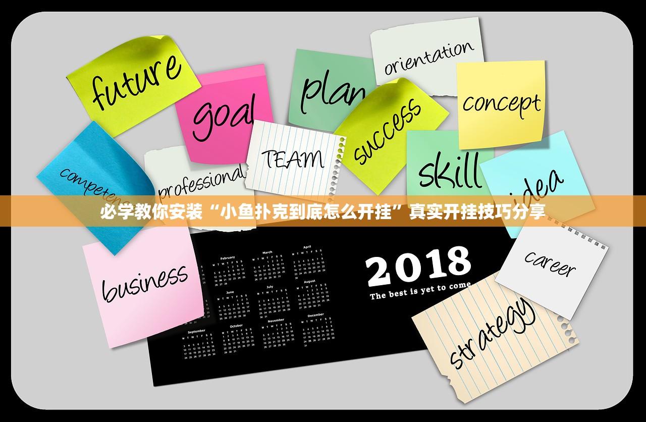 必学教你安装“小鱼扑克到底怎么开挂	”真实开挂技巧分享
