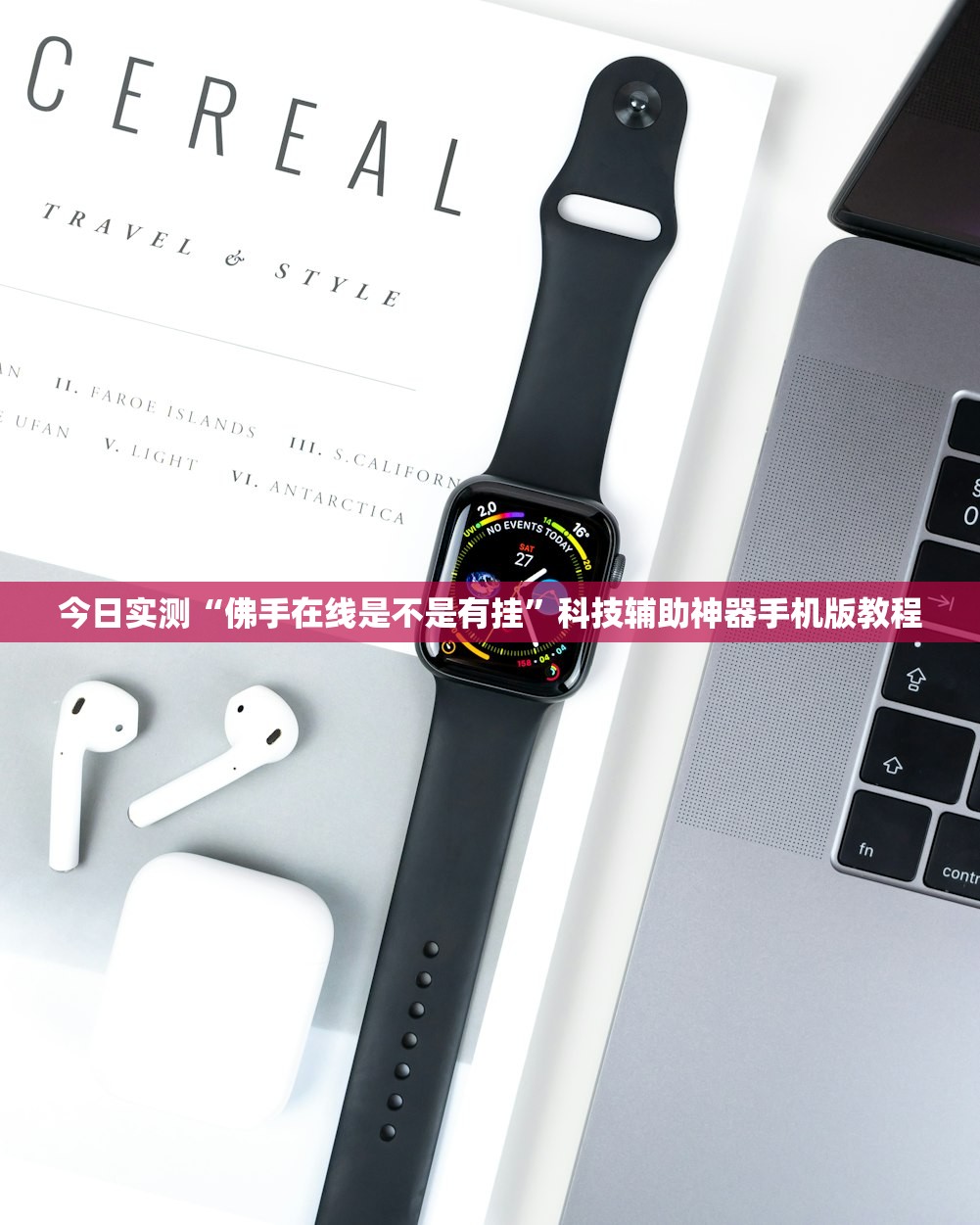 今日实测“佛手在线是不是有挂”科技辅助神器手机版教程
