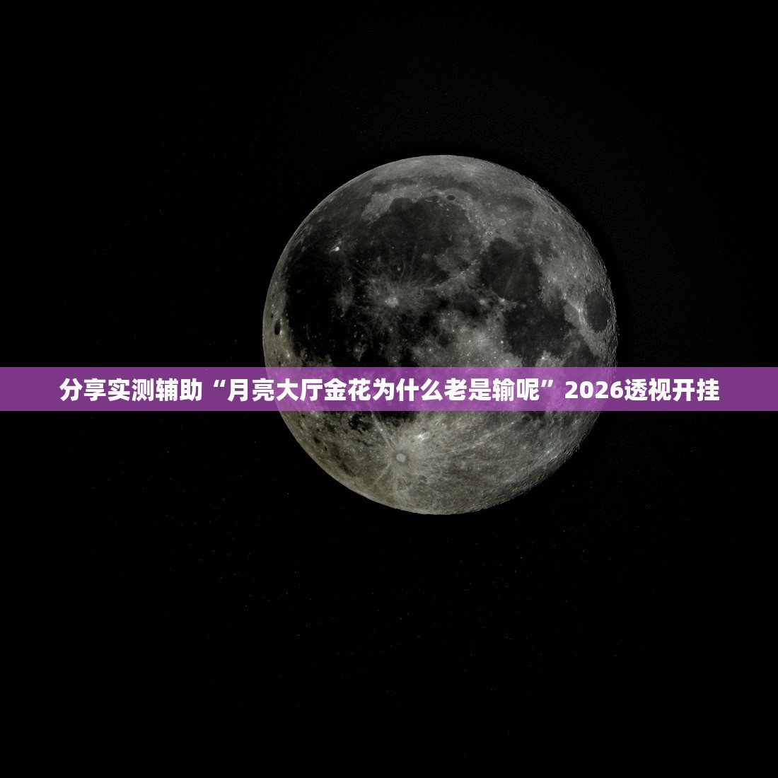 分享实测辅助“月亮大厅金花为什么老是输呢”2026透视开挂