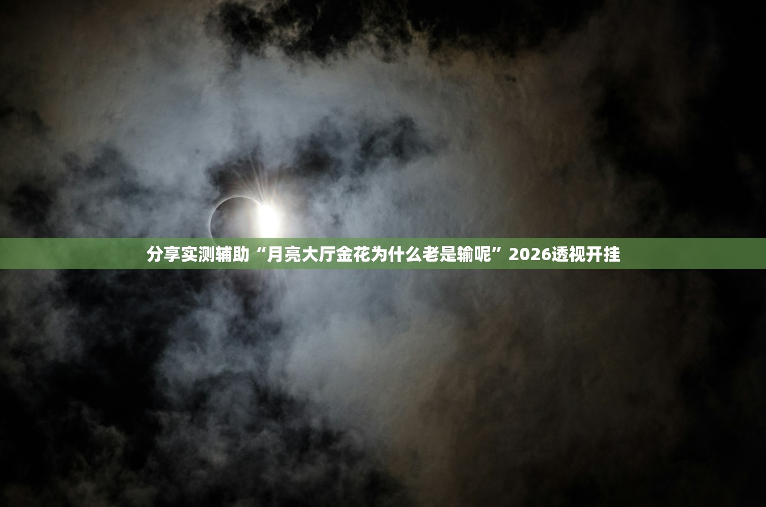 教程开挂辅助“哪吒重生到底可以开透视挂吗”开挂详细教程