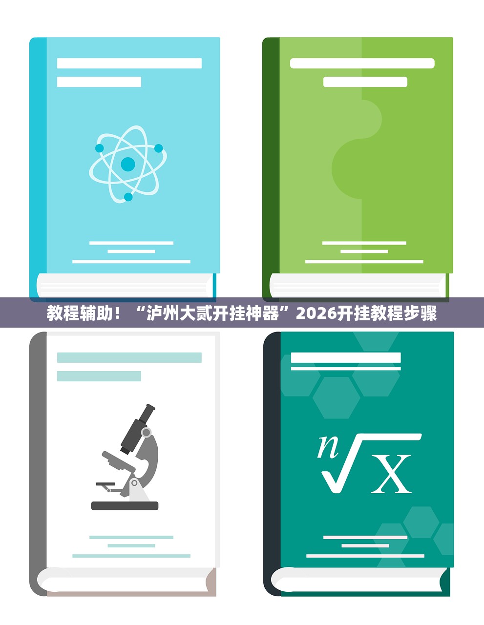 教程辅助！“泸州大贰开挂神器	”2026开挂教程步骤