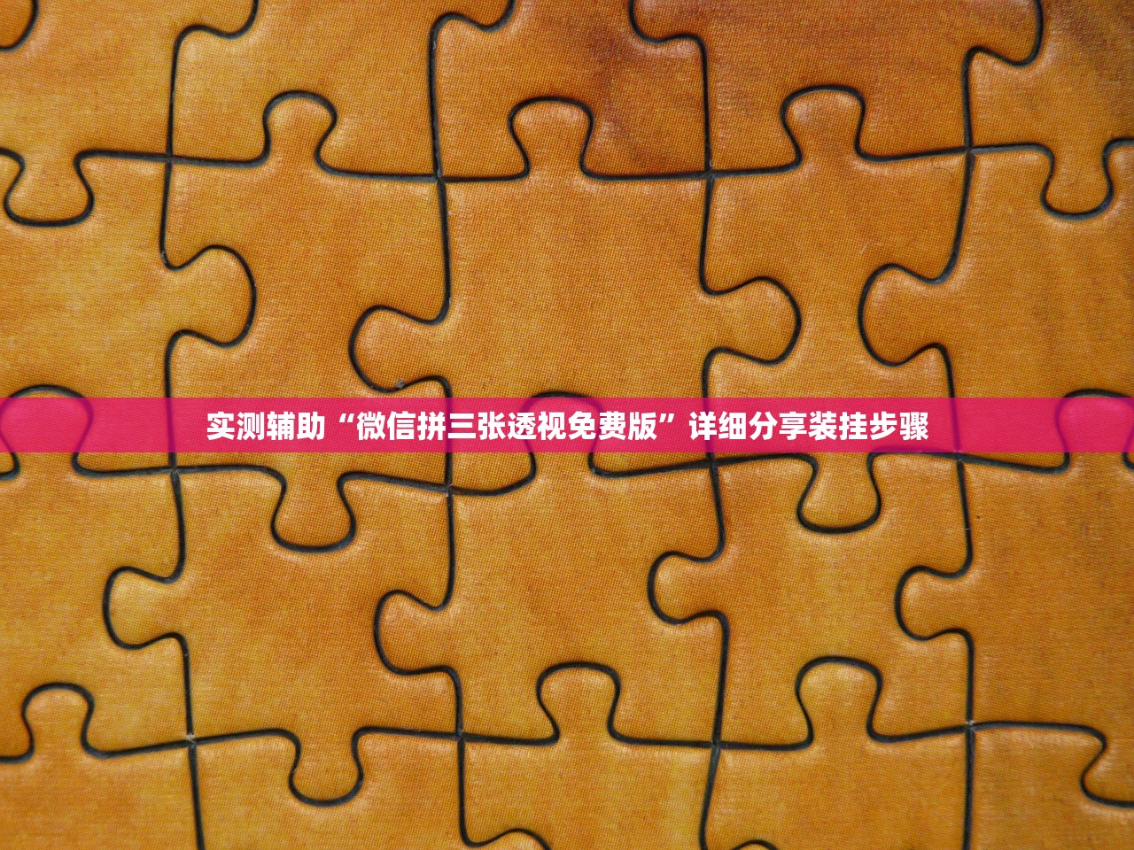 今日必看教程“川麻圈有什么规律”作弊(透视)透视辅助 