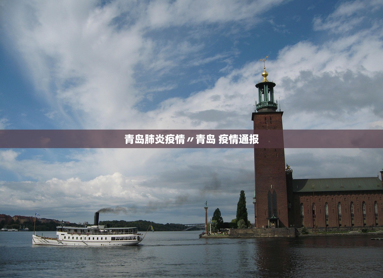 青岛肺炎疫情〃青岛 疫情通报