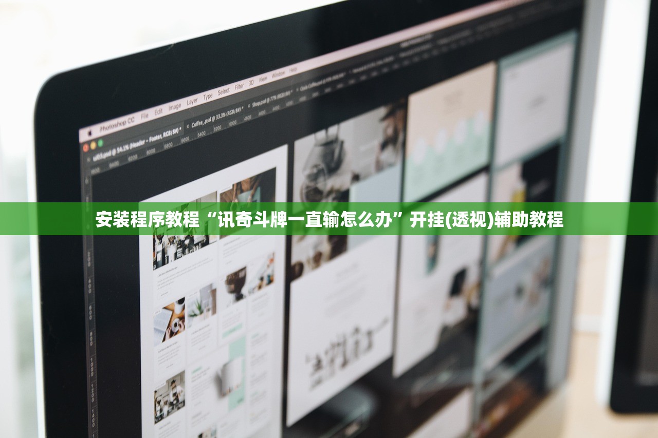 安装程序教程“讯奇斗牌一直输怎么办”开挂(透视)辅助教程