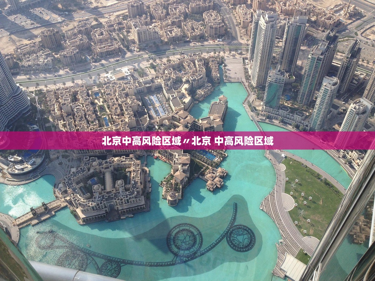 北京中高风险区域〃北京 中高风险区域 北京中高风险区域〃北京 中高风险区域