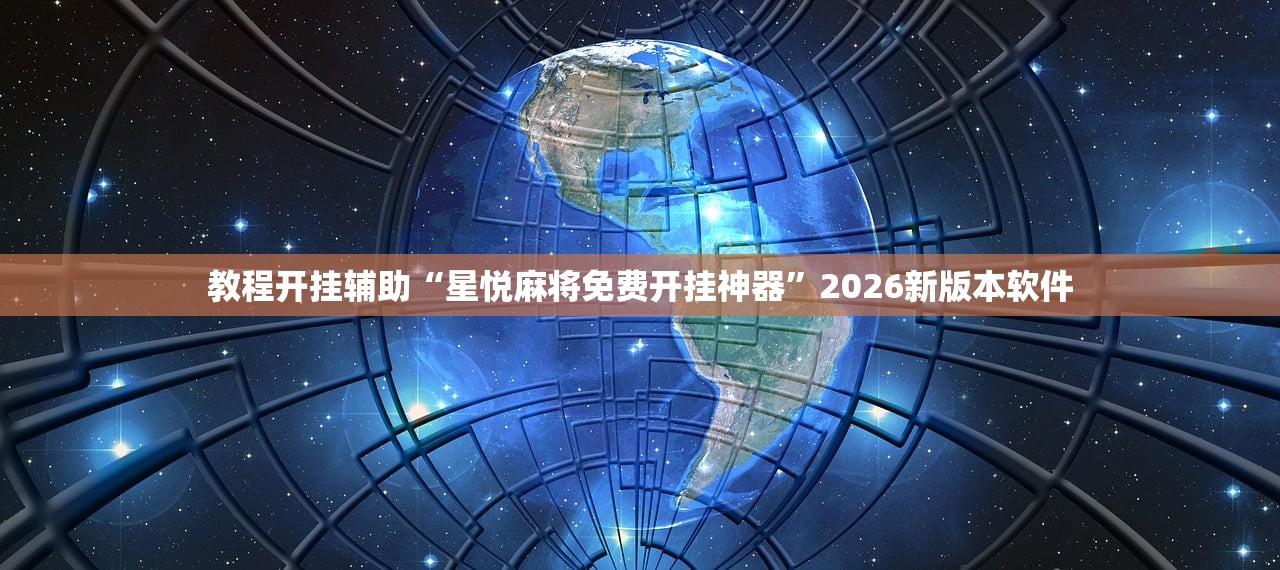 玩家必读“雀神广东麻将微信挂”2026透视开挂