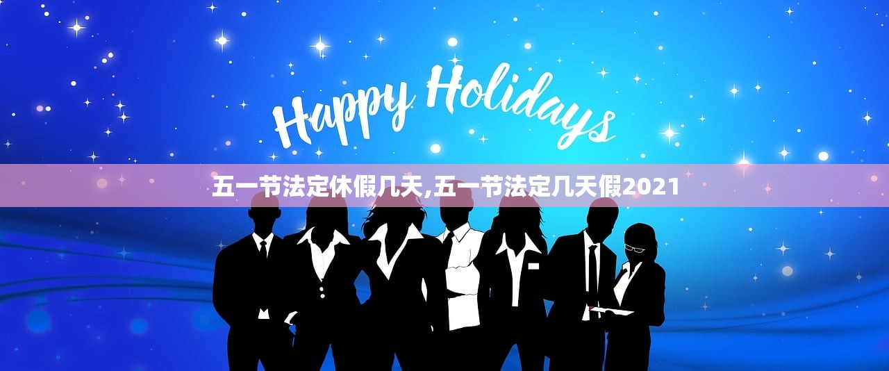 五一节法定休假几天,五一节法定几天假2021