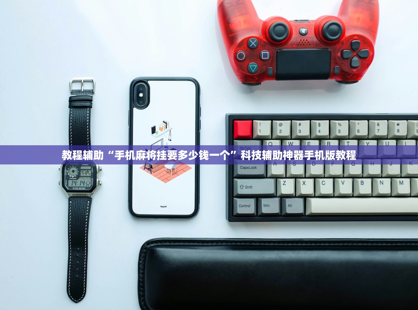 教程辅助“手机麻将挂要多少钱一个”科技辅助神器手机版教程