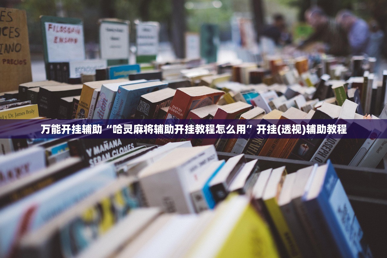 教程开挂辅助“扎西茶楼辅助器”详细开挂教程
