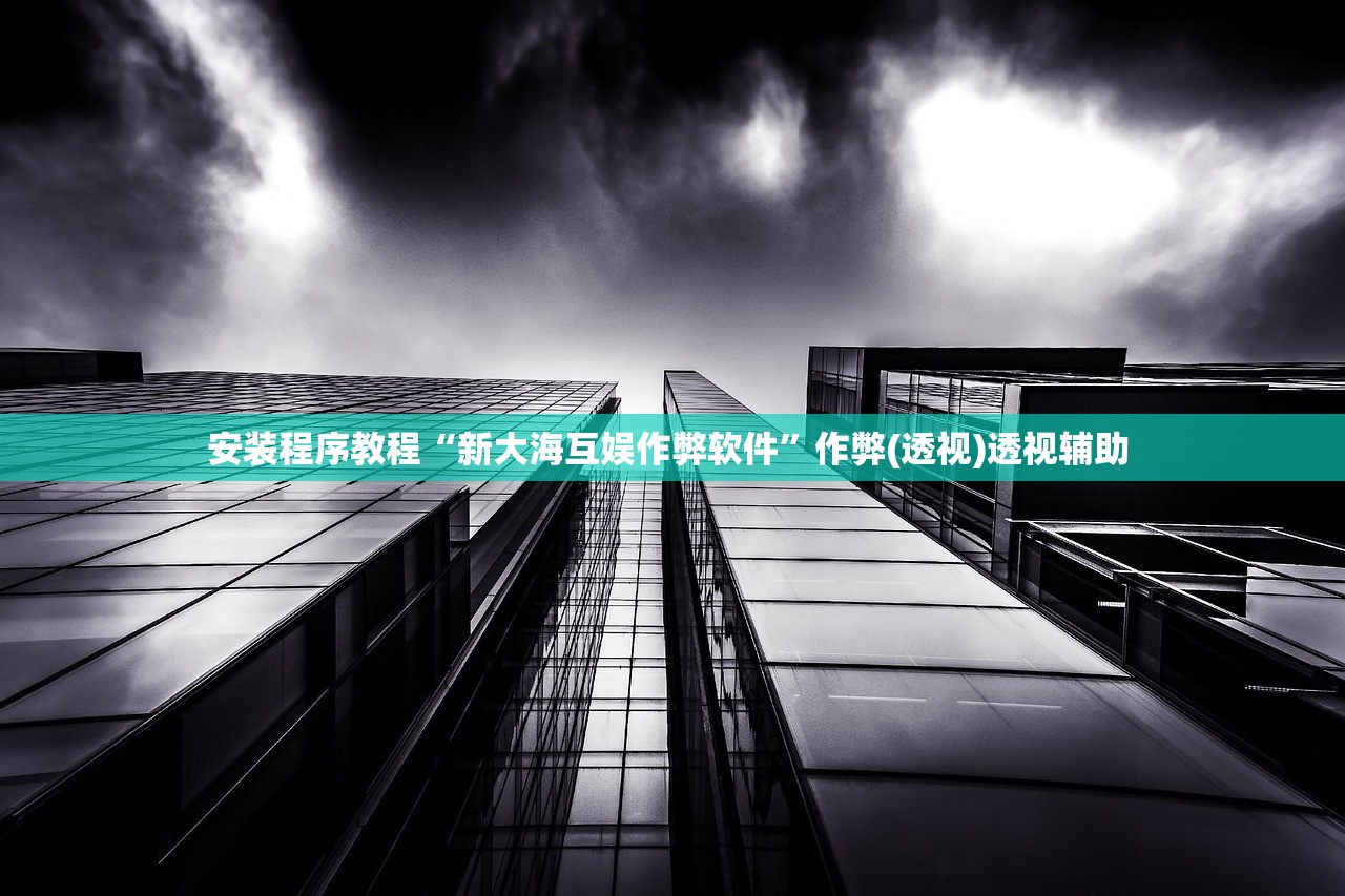 安装程序教程“新大海互娱作弊软件”作弊(透视)透视辅助 