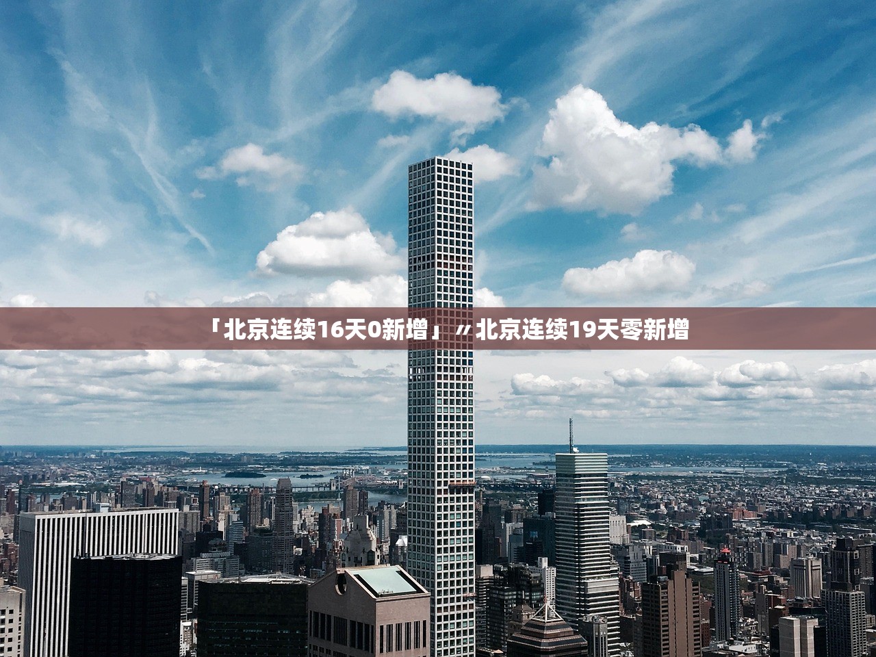 「北京连续16天0新增」〃北京连续19天零新增