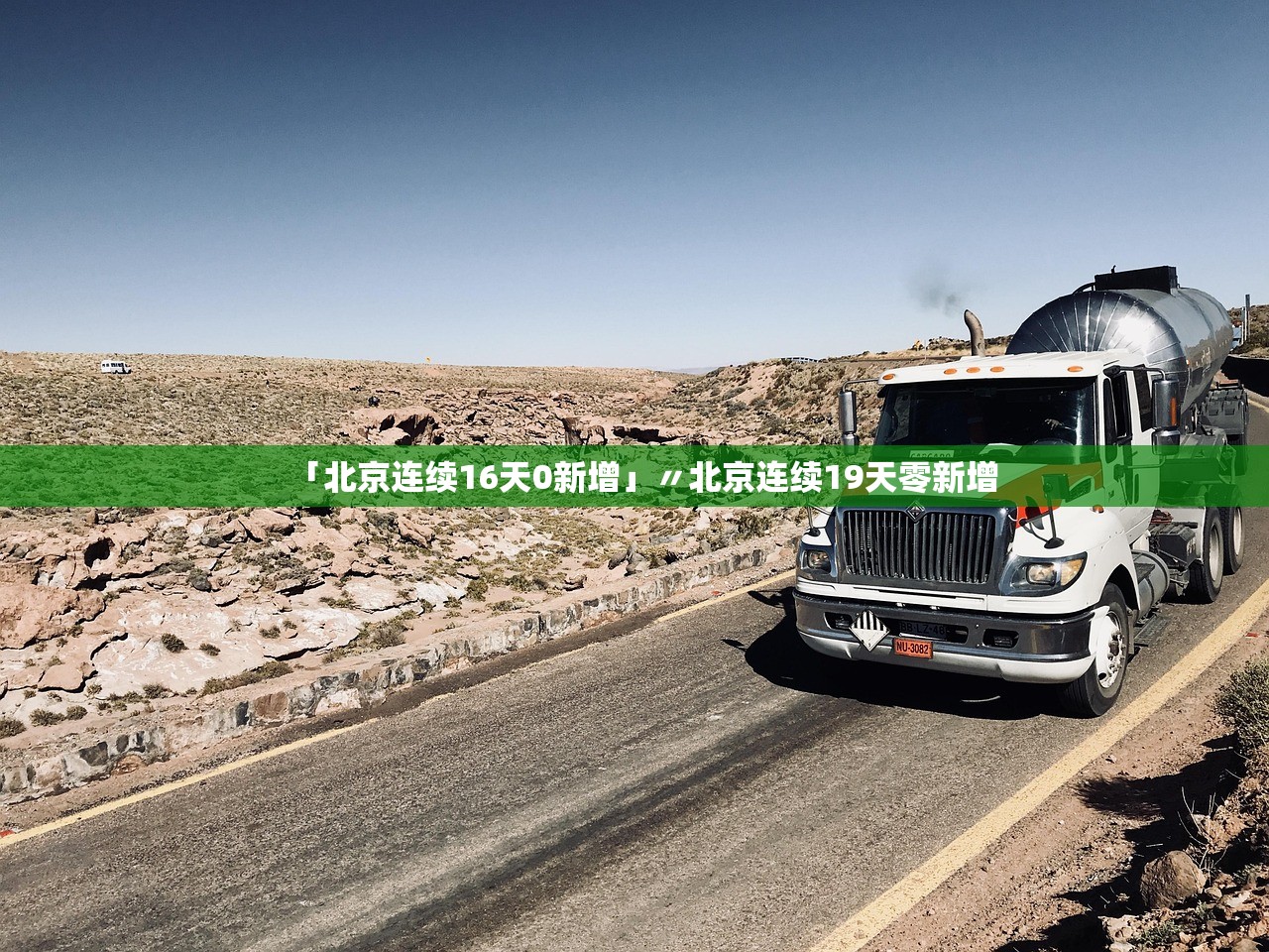 「北京连续16天0新增」〃北京连续19天零新增