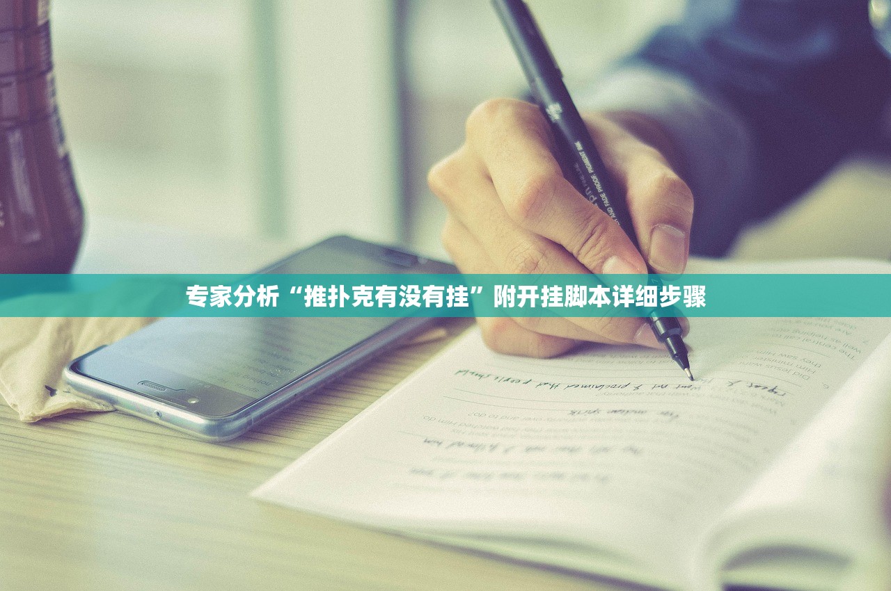 专家分析“推扑克有没有挂	”附开挂脚本详细步骤