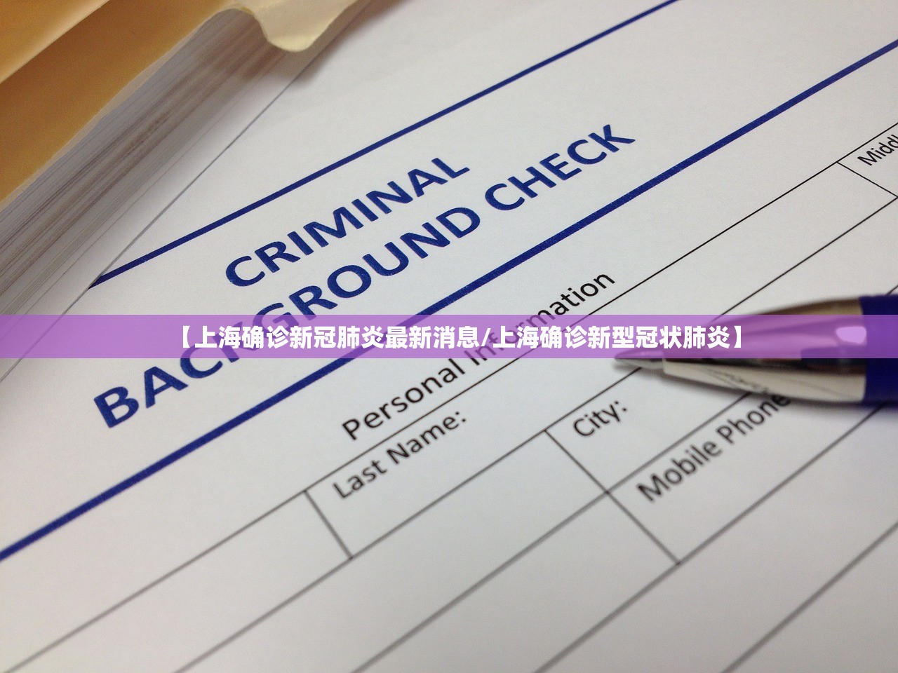 【上海确诊新冠肺炎最新消息/上海确诊新型冠状肺炎】