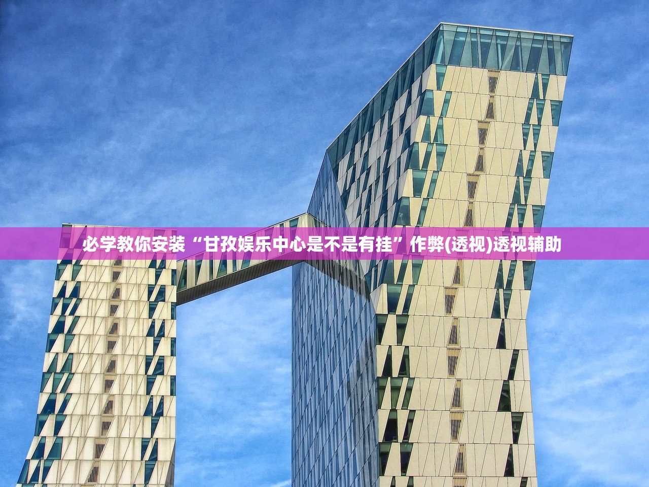 必学教你安装“甘孜娱乐中心是不是有挂”作弊(透视)透视辅助 