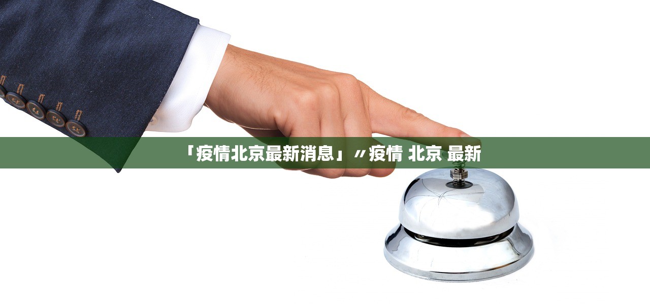 「疫情北京最新消息」〃疫情 北京 最新 「疫情北京最新消息」〃疫情 北京 最新
