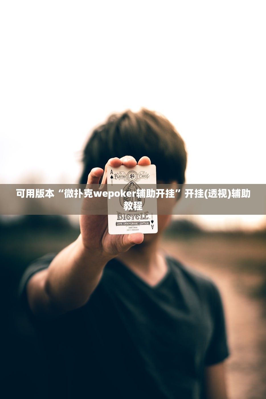 可用版本“微扑克wepoker辅助开挂	”开挂(透视)辅助教程