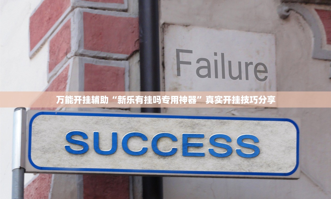万能开挂辅助“新乐有挂吗专用神器”真实开挂技巧分享