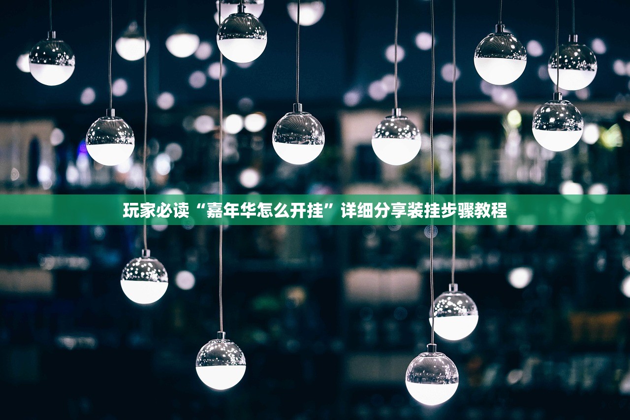 安装程序教程“佛手在线作弊透视软件	”(曝光透视必备猫腻)