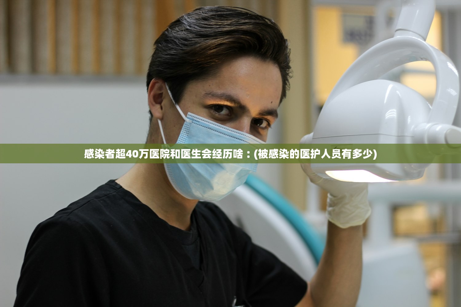 感染者超40万医院和医生会经历啥︰(被感染的医护人员有多少) 感染者超40万医院和医生会经历啥︰(被感染的医护人员有多少)