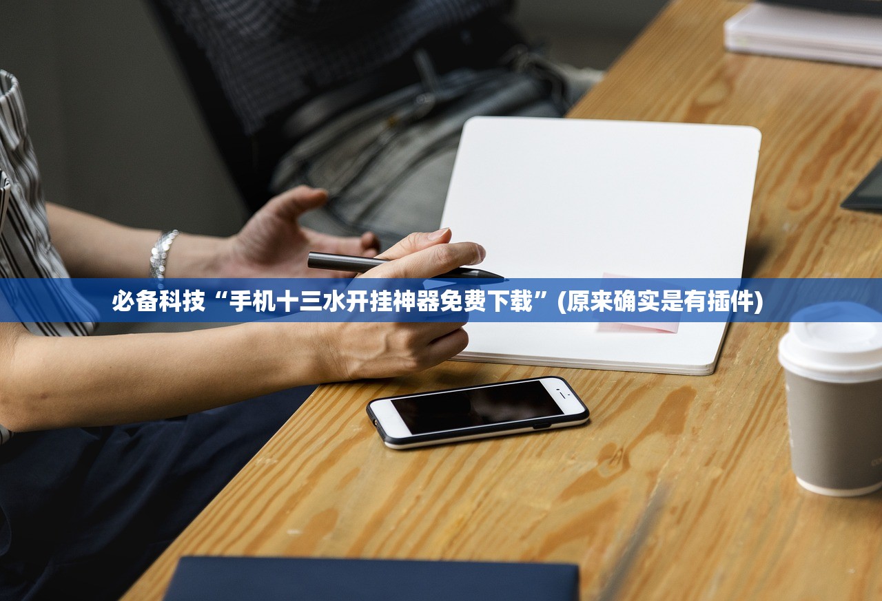 今日教程“微乐万能开挂器通用版	”辅助器 – 实时智能回复