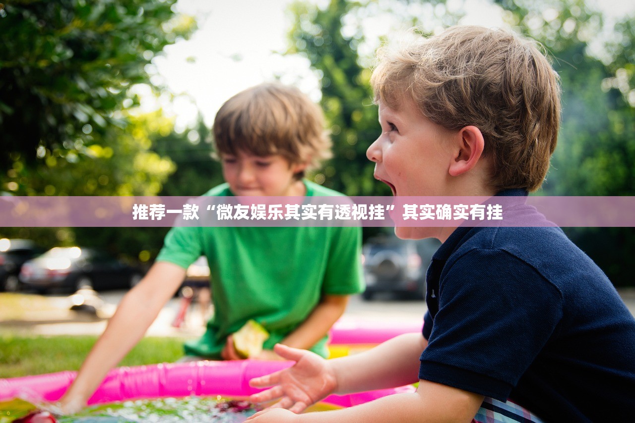 推荐一款“微友娱乐其实有透视挂”其实确实有挂