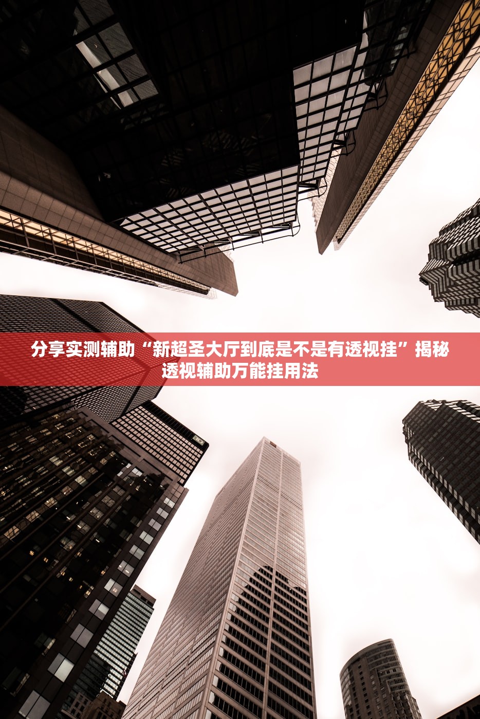 帮你解答“樱花牛牛到底有挂吗	”通用版下载教程！