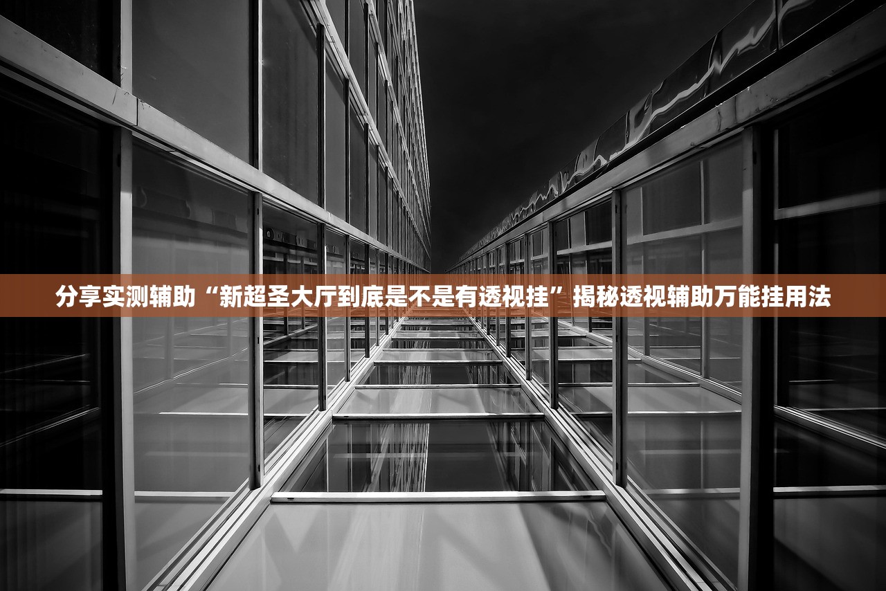 今日实测“微信公众号三哥玩辅助	”开挂(透视)辅助教程