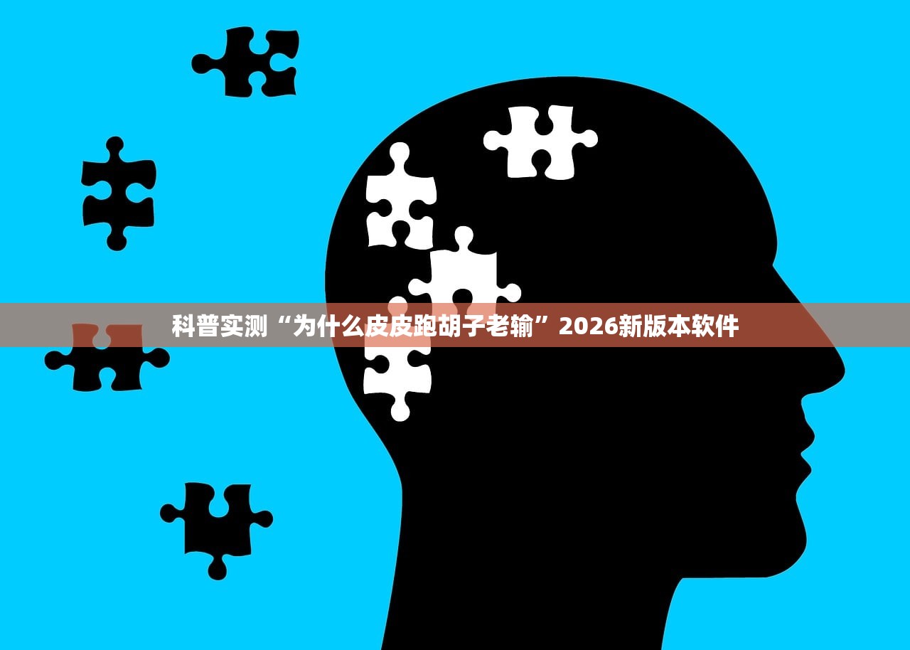 科普实测“为什么皮皮跑胡子老输”2026新版本软件