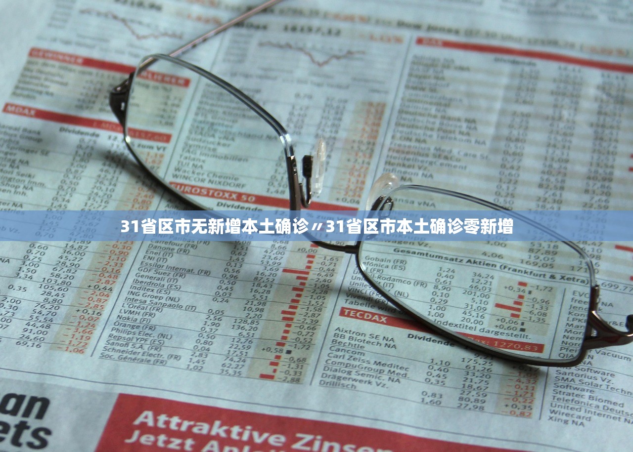 31省区市无新增本土确诊〃31省区市本土确诊零新增 31省区市无新增本土确诊〃31省区市本土确诊零新增