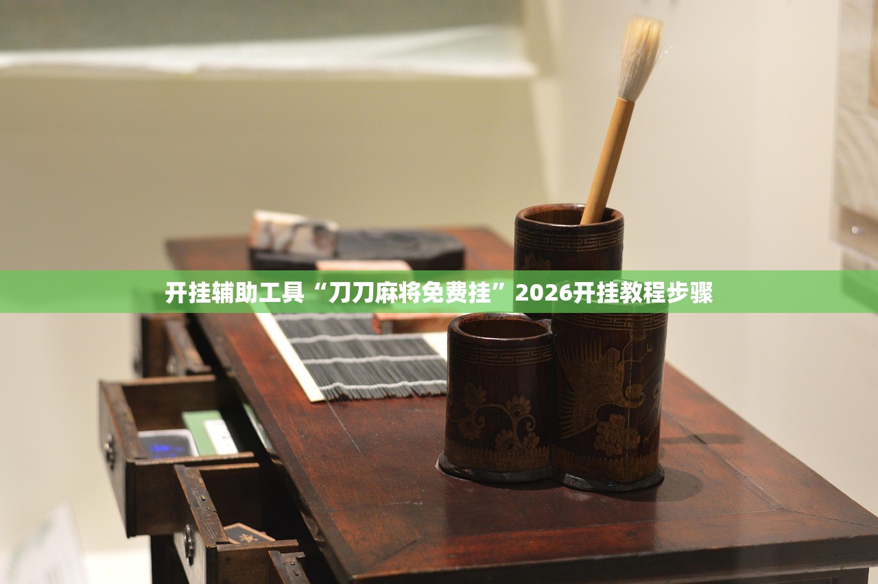 专家分析“手机打麻将怎么开挂看对方的牌”(原来确实是有插件) 