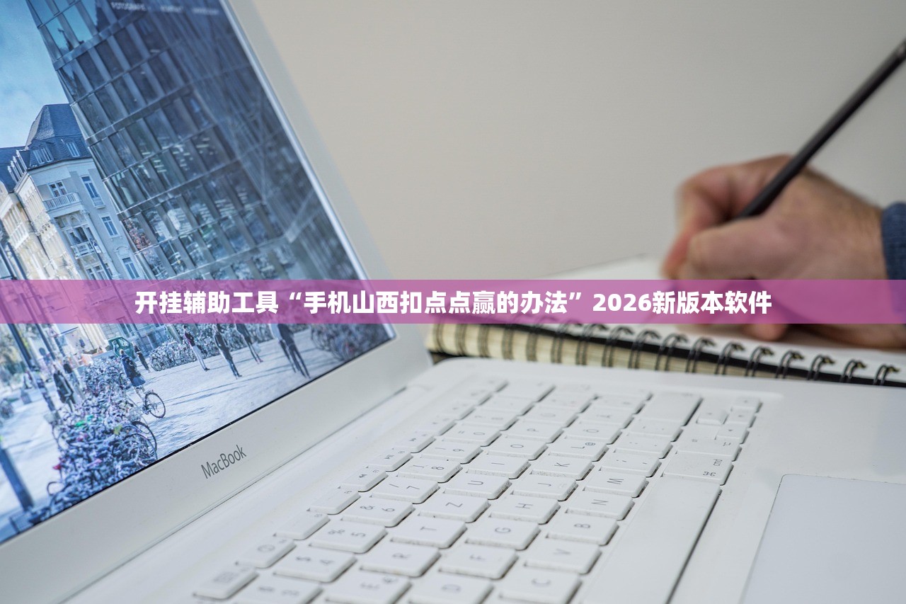 开挂辅助工具“手机山西扣点点赢的办法	”2026新版本软件