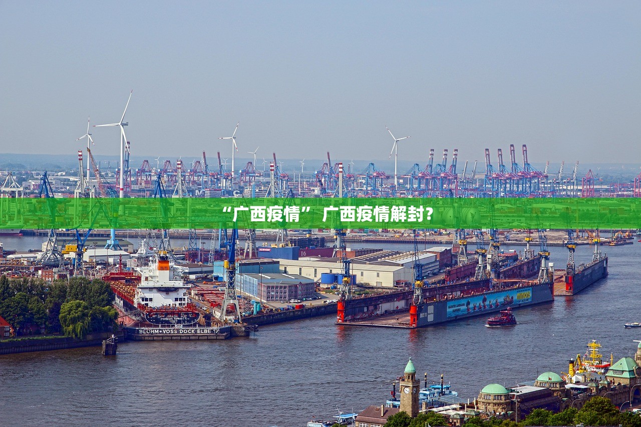 “广西疫情” 广西疫情解封？