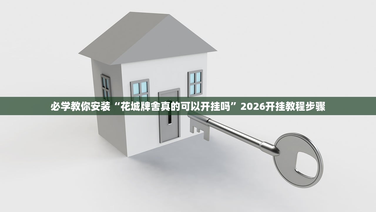 必学教你安装“花城牌舍真的可以开挂吗	”2026开挂教程步骤