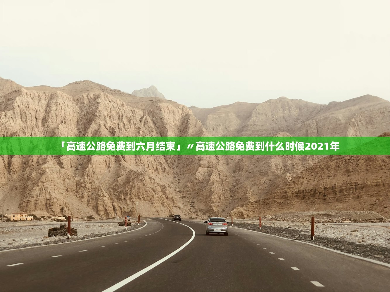 「高速公路免费到六月结束」〃高速公路免费到什么时候2021年