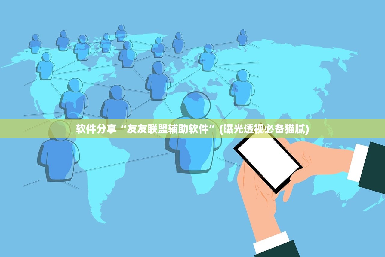 软件分享“友友联盟辅助软件	”(曝光透视必备猫腻)