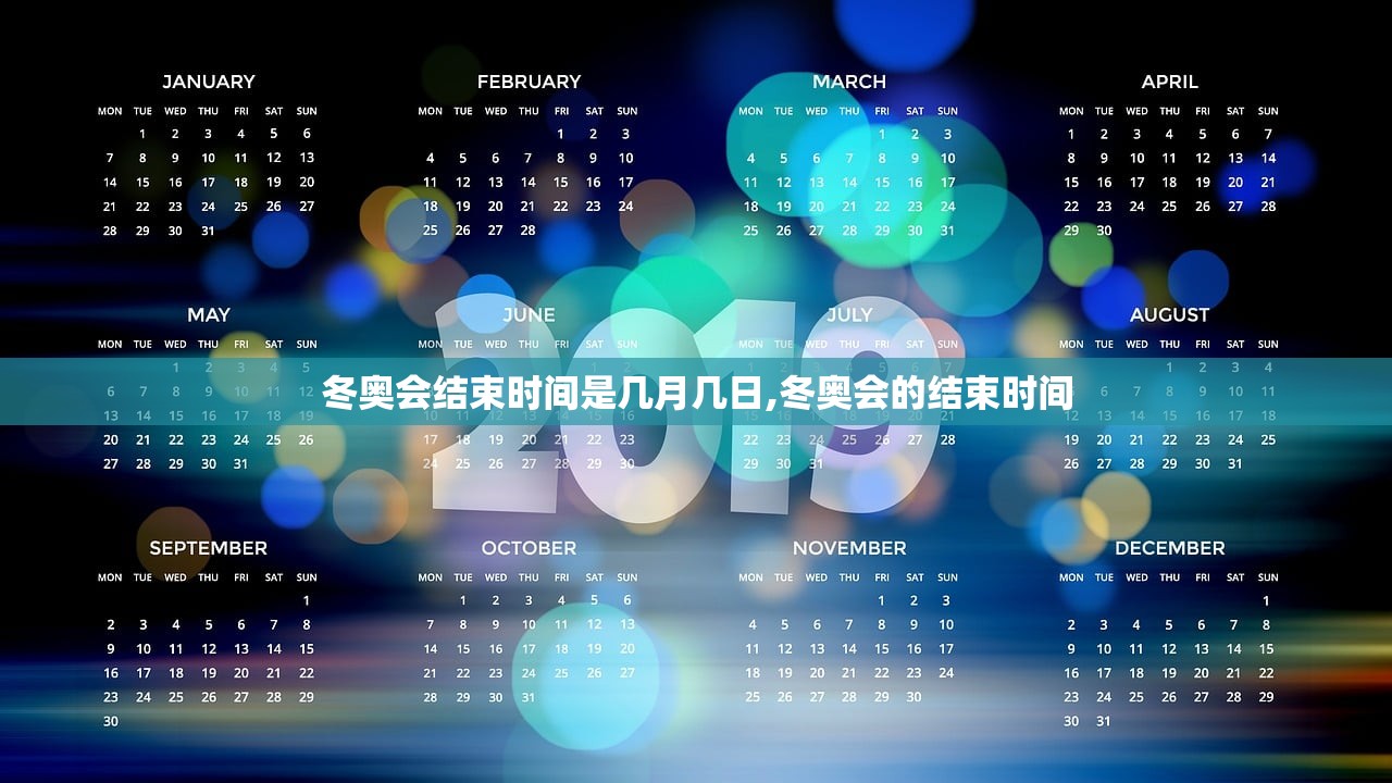 冬奥会结束时间是几月几日,冬奥会的结束时间 冬奥会结束时间是几月几日,冬奥会的结束时间