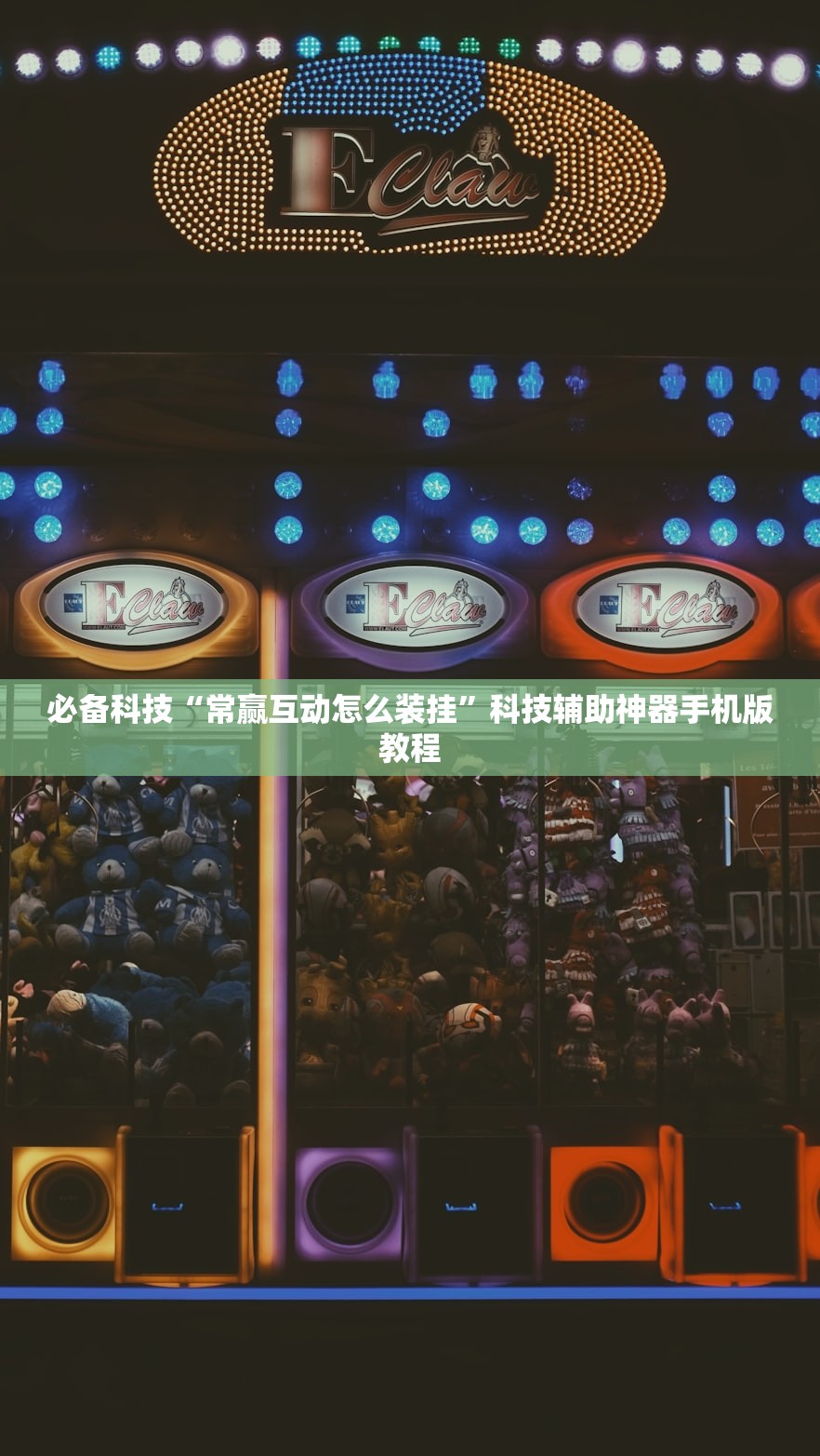 必备科技“常赢互动怎么装挂”科技辅助神器手机版教程