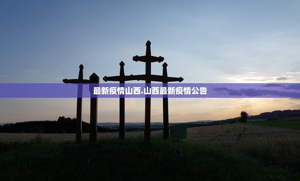 最新疫情山西.山西最新疫情公告