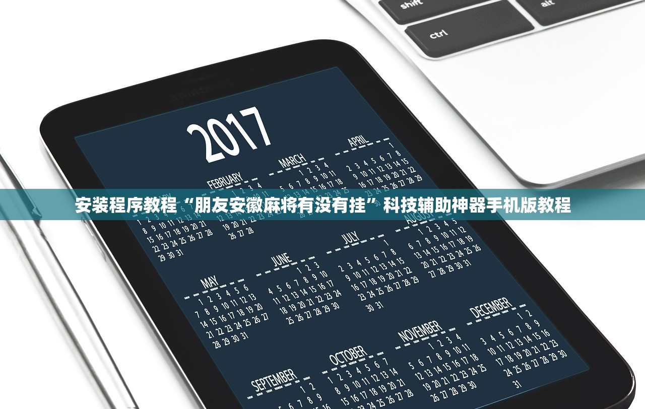 安装程序教程“朋友安徽麻将有没有挂	”科技辅助神器手机版教程
