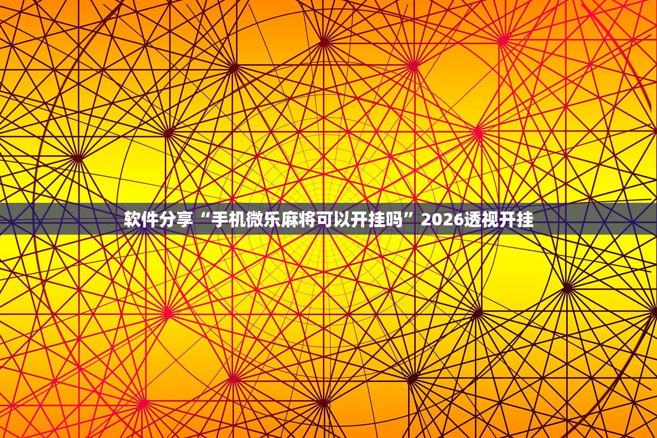 今日必看教程“瓜瓜丰城棋牌到底是不是挂	”其实确实有挂