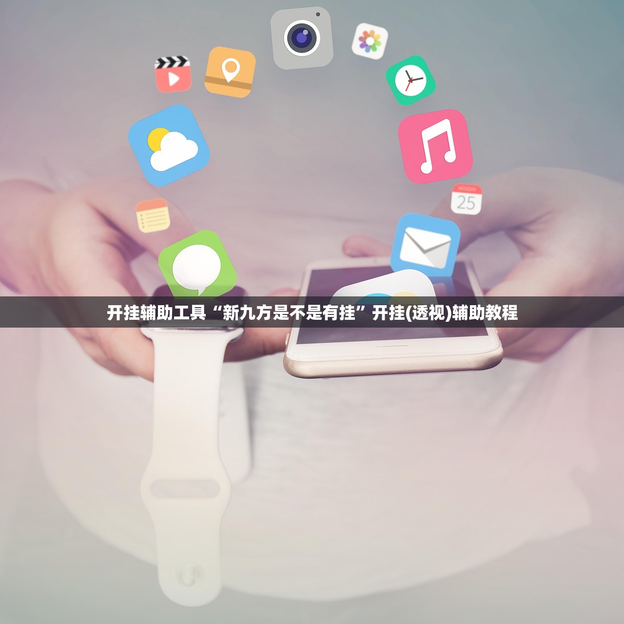开挂辅助工具“新九方是不是有挂”开挂(透视)辅助教程