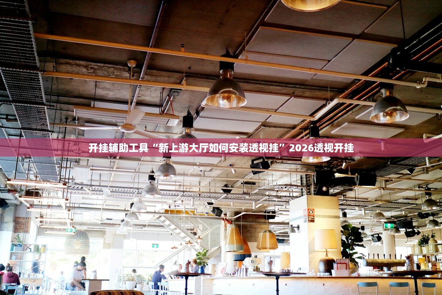 教程辅助“多乐跑胡子免费开挂	”(原来确实是有插件) 