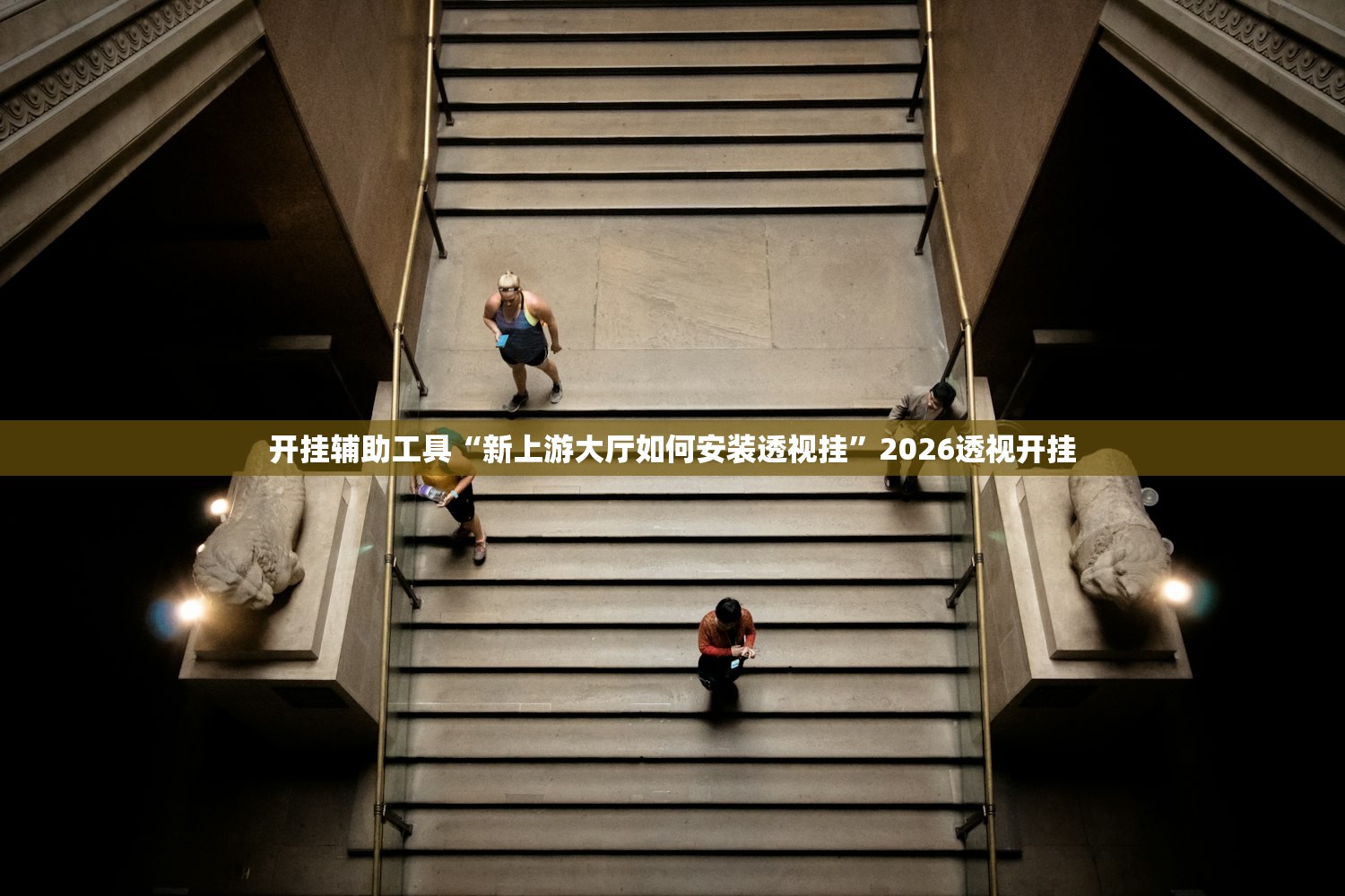 开挂辅助工具“新上游大厅如何安装透视挂”2026透视开挂