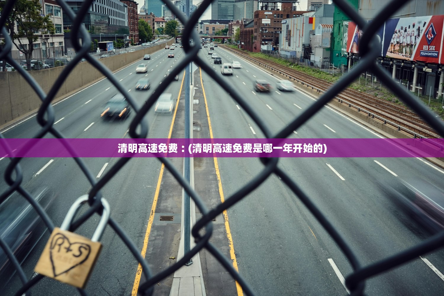 清明高速免费︰(清明高速免费是哪一年开始的) 清明高速免费︰(清明高速免费是哪一年开始的)