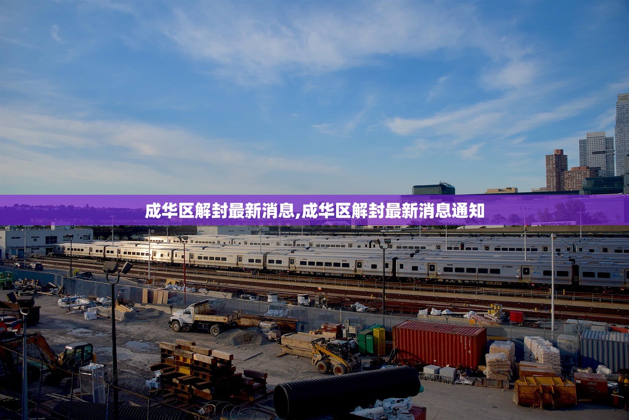成华区解封最新消息,成华区解封最新消息通知