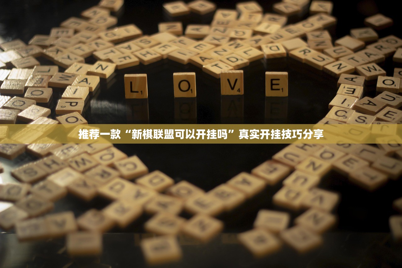 实操教程“新天道金花到底能开挂吗”2026新版本软件