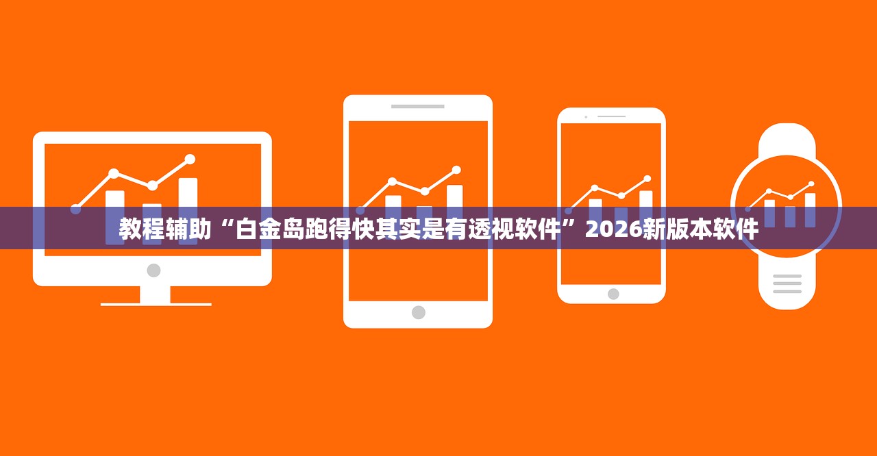 实操教程“麻将确实真的有挂”开挂(透视)辅助教程