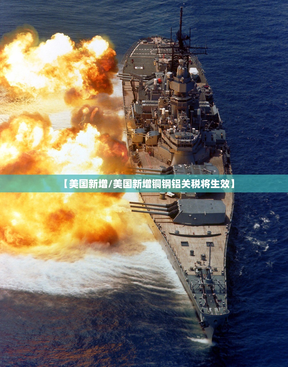 【美国新增/美国新增铜钢铝关税将生效】 【美国新增/美国新增铜钢铝关税将生效】